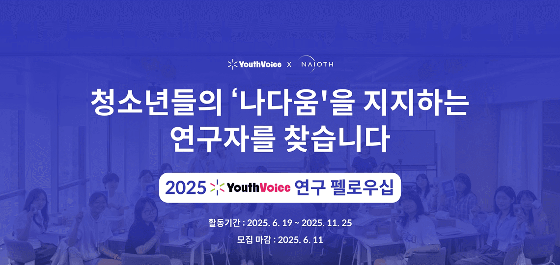 유스보이스 린 펠로우십