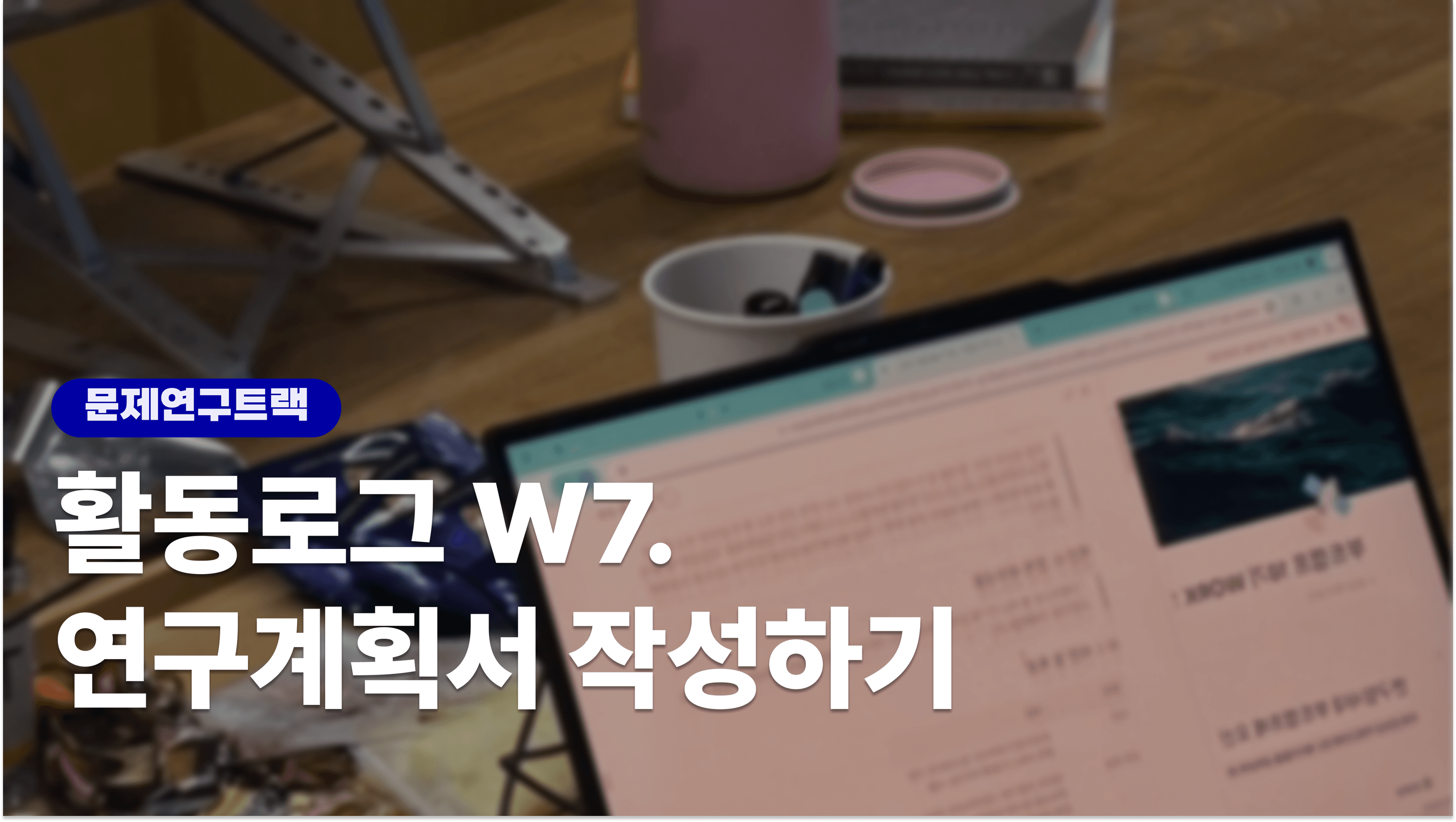 훈련로그 W7. 연구계획서 작성하기