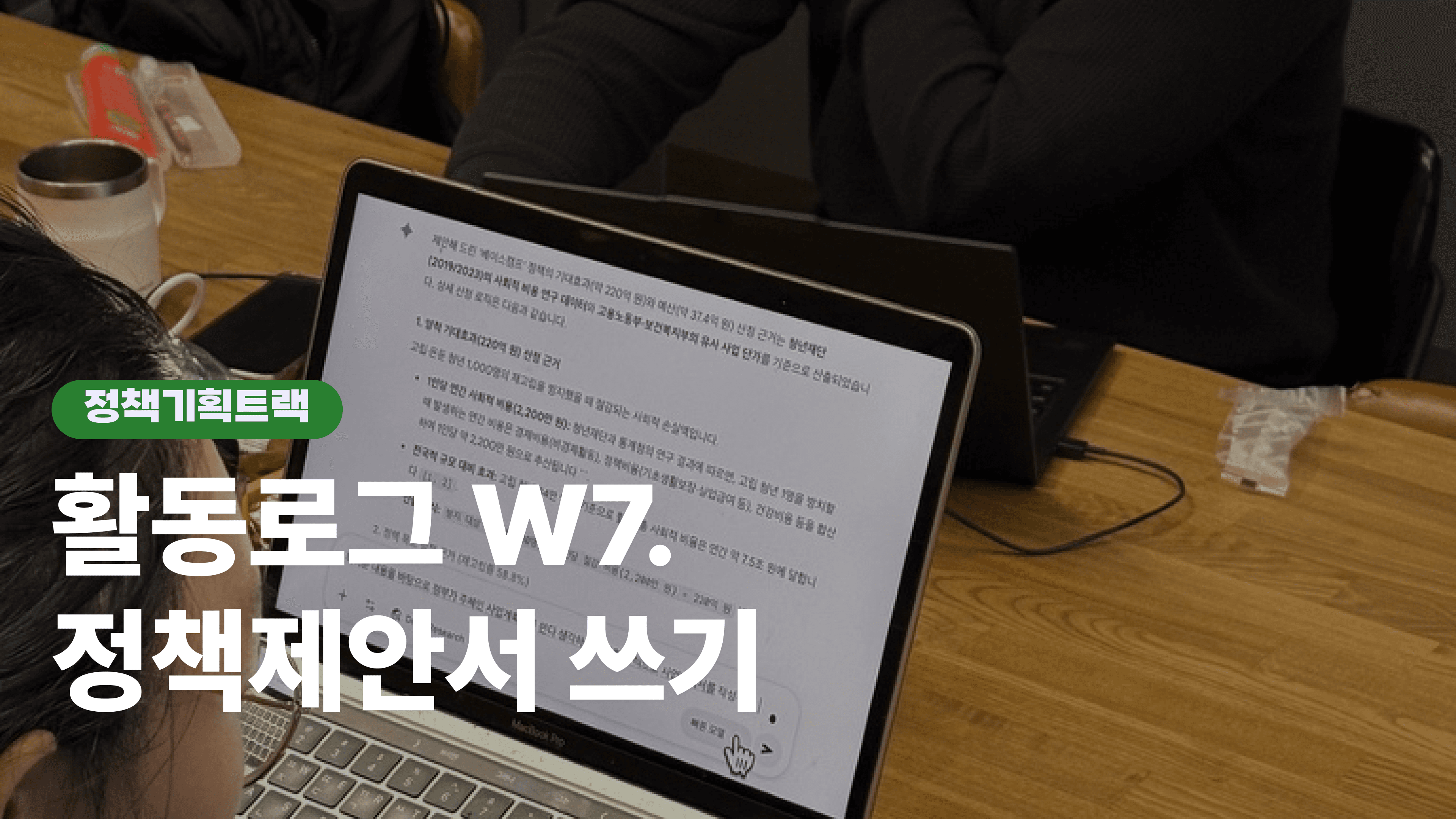 훈련로그 W7. 정책제안서 쓰기