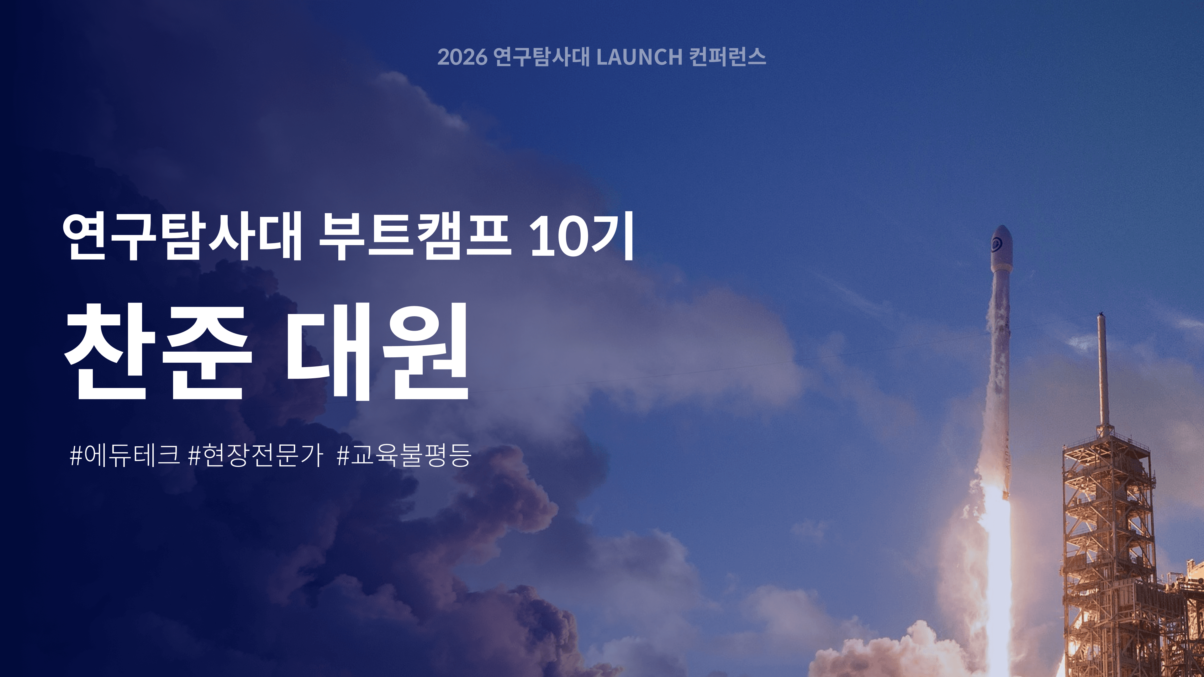 교육현장의 연구자, 찬준 대원