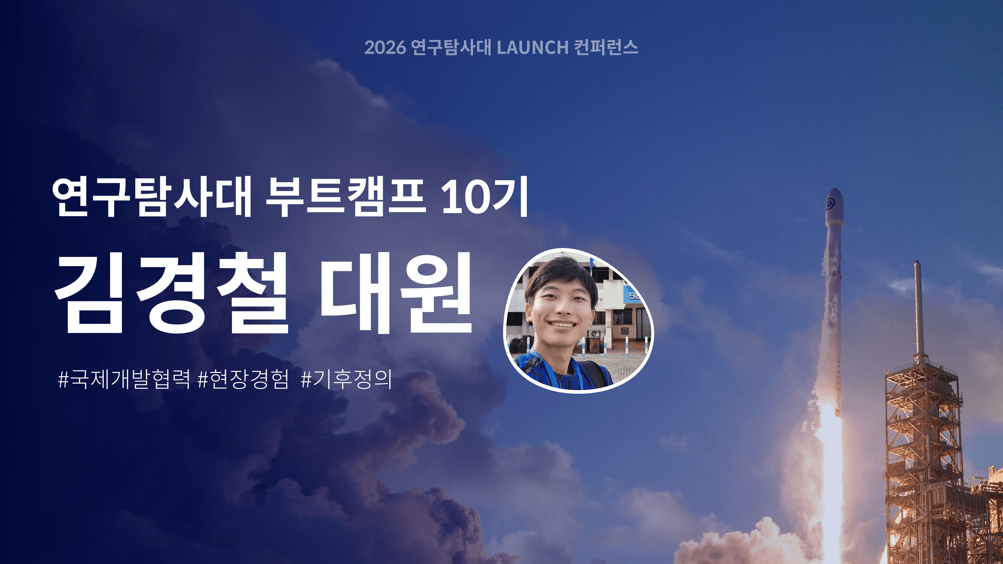 기후현장의 연구자, 김경철 대원